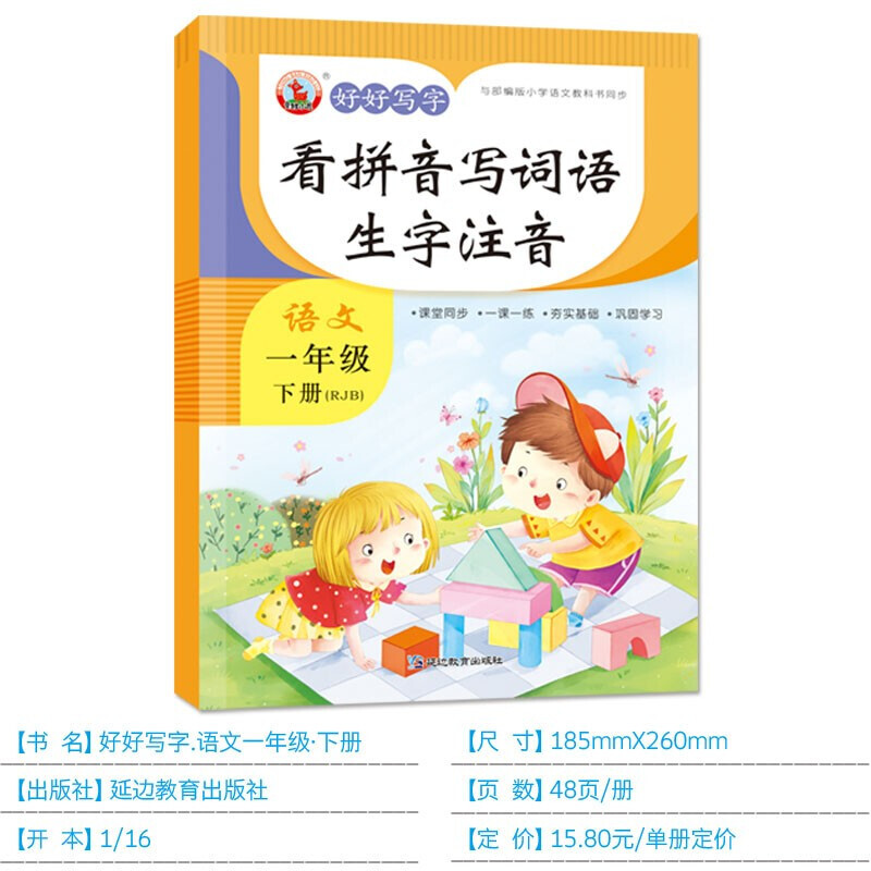 正版 好好写字 看拼音写词语 生字注音 语文 一年级下册（RJB） 童班小鹿 延边教育出版社 9787552469646