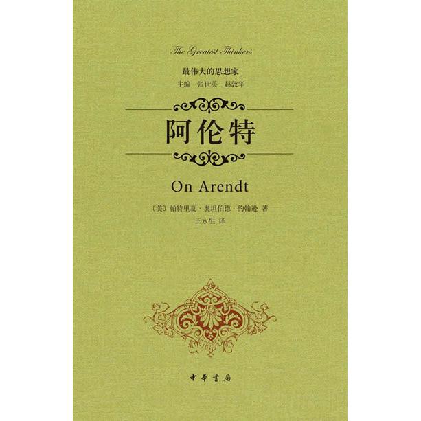 正版 阿伦特 [美]帕特里夏 奥坦伯德 约翰逊 著，王永生　译 中华书局 9787101097504
