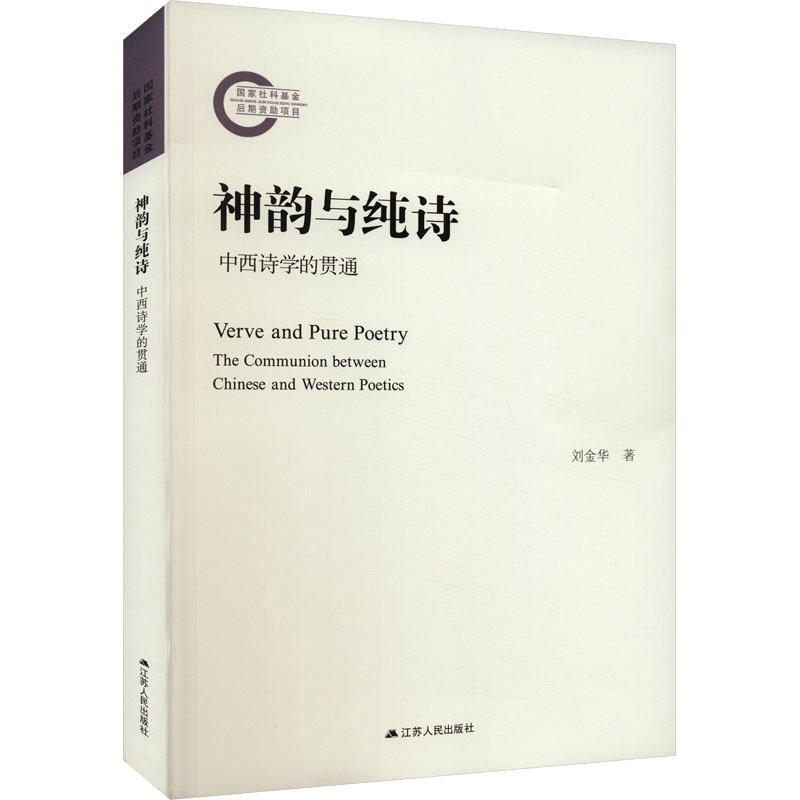 正版 神韵与纯诗 中西诗学的贯通 刘金华 江苏人民出版社 9787214277558 可开票 - 图0