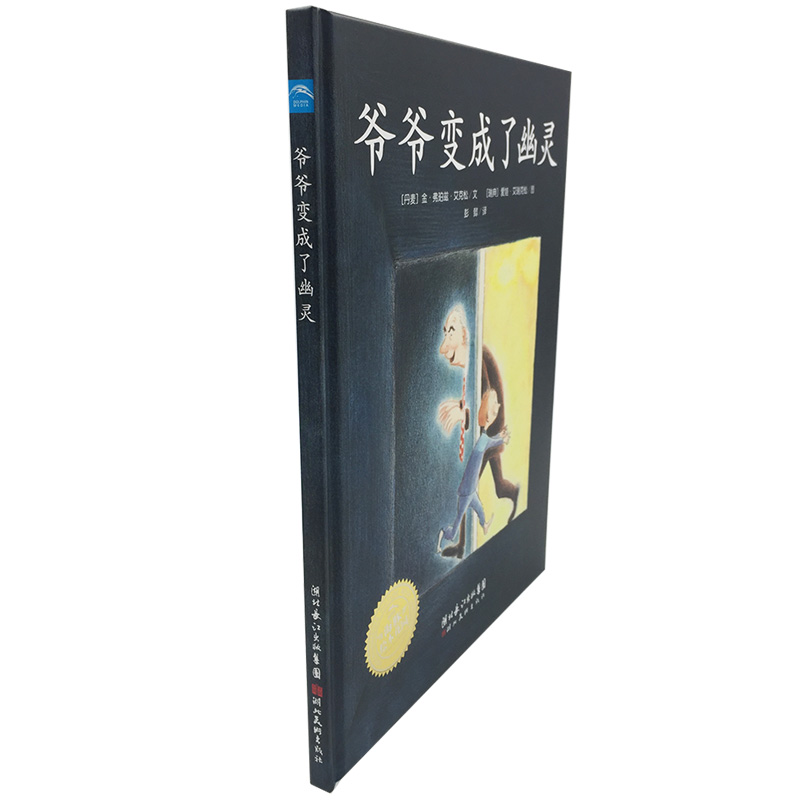 正版 爷爷变成了幽灵(精)/海豚绘本花园 (丹麦)金·弗珀兹·艾克松|译者:彭懿|绘画:(瑞典)爱娃·艾瑞克松 长江少儿 9787556071883