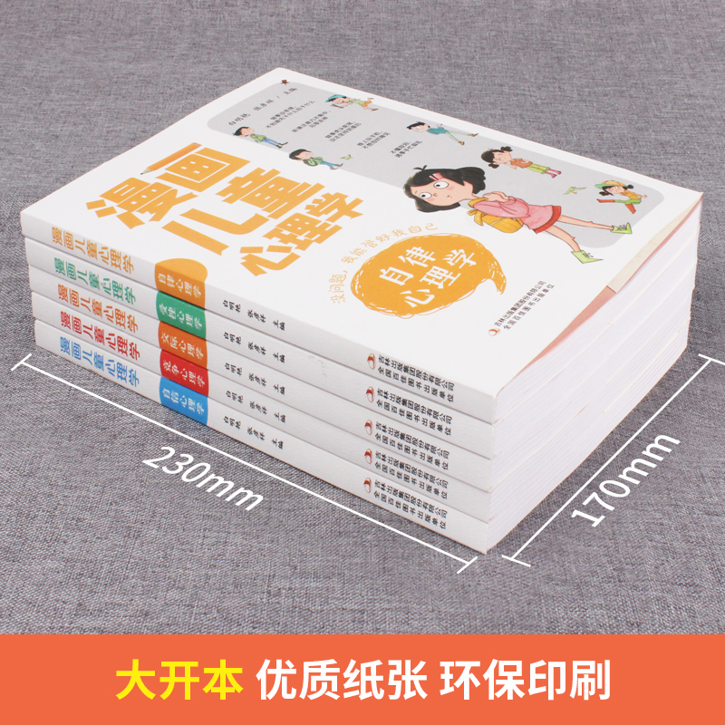 漫画儿童心理学全套5册彩图版儿童情绪管理与性格培养儿童绘本6一8岁孩子阅读的书适合7-5岁小孩看的书儿童健康心理学教育书籍-图2