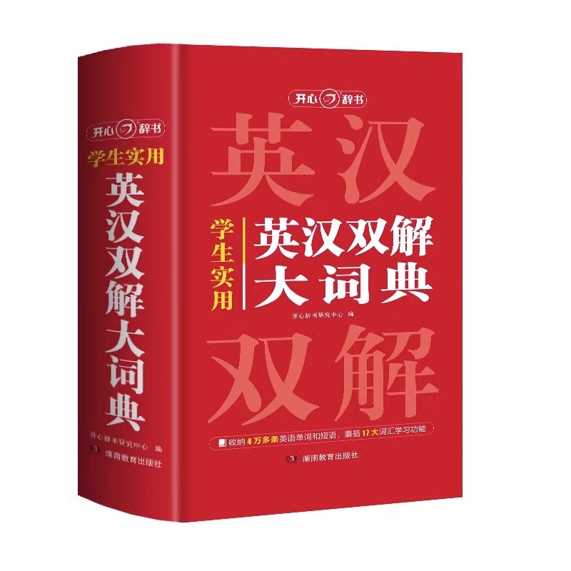 2024新版英汉双解大词典正版初高中学生实用多功能大词典高考大学英语辞典英汉互译小学生牛津高阶大全老师推荐中小学生必备工具书 - 图3