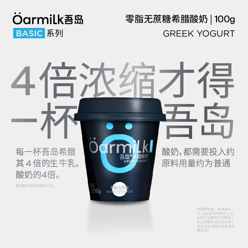 Oarmilk吾岛希腊酸奶0脂特浓酸奶生牛乳浓缩BASIC系列100g*6杯,淘宝优惠券,粉丝福利购,淘宝优惠卷