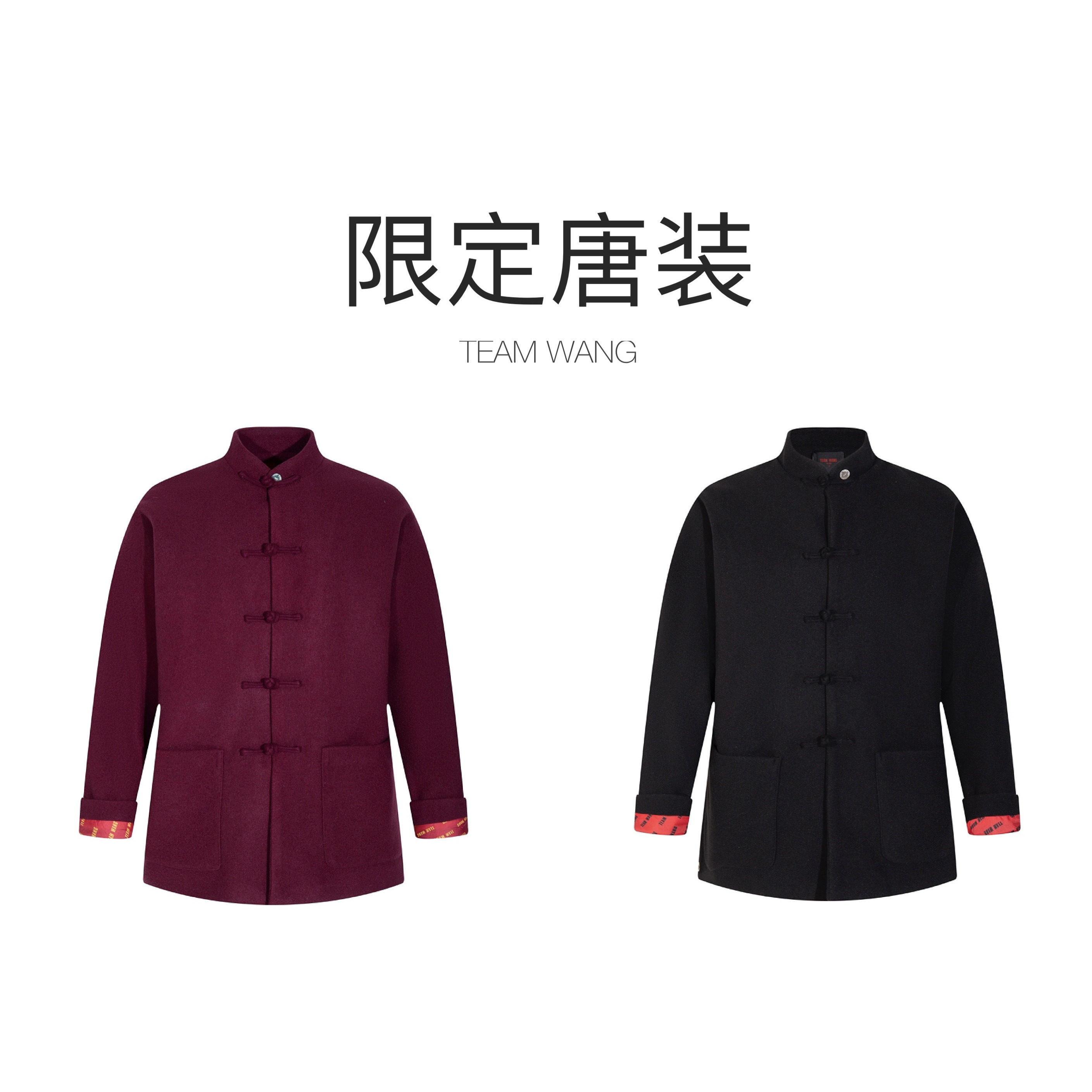 高品质TEAMWANG王嘉尔同款唐装限定羊绒外套中式立领中国风返潮,淘宝优惠券,粉丝福利购,淘宝优惠卷