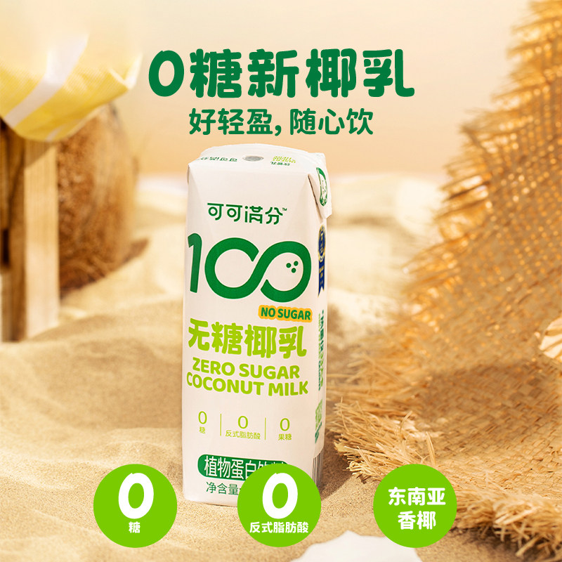 可可满分无糖椰乳mini装245ml*10椰子汁鲜榨椰汁植物饮料整箱