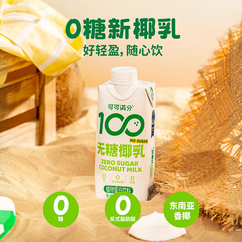 可可满分无糖椰乳植物蛋白饮0糖椰汁鲜椰生榨椰奶330mL*12瓶/箱 - 图0