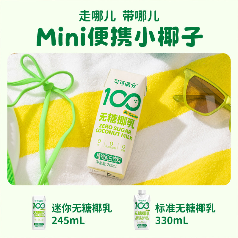 可可满分无糖椰乳mini装245ml*10椰子汁鲜榨椰汁植物饮料整箱