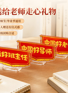 教师节礼物亚克力立牌桌面摆件