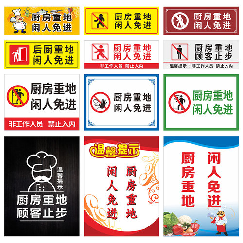 厨房重地闲人免进非工作人员禁止入内厨房重地顾客止步温馨提示中央厨房标示贴安全标识牌提示牌广告牌定制 - 图0