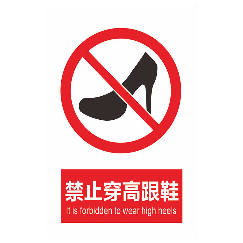 禁止穿高跟鞋安全标识牌警示指示牌禁止吸烟有电危险提示牌严禁烟火标签贴纸PVC板KT板定制,淘宝优惠券,粉丝福利购,淘宝优惠卷