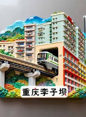 重庆李子坝轻轨树脂浮雕冰箱贴城市文创旅游纪念品磁吸贴厂家批发