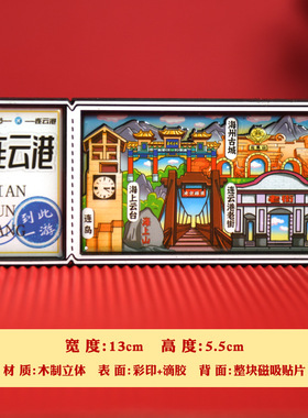 连云港冰箱贴特色景点花果山木质磁吸贴文创旅游纪念品创意伴手礼