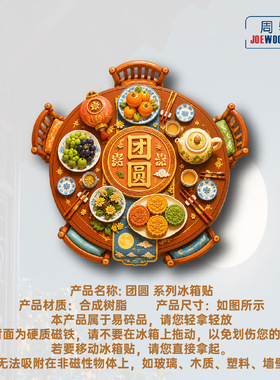 中秋团圆家宴冰箱贴立体磁性贴旅行伴手礼礼物家居装饰贴
