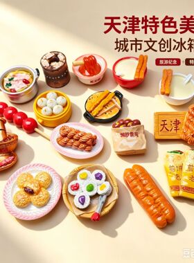 新款天津文创冰箱贴带磁铁食玩小吃美食磁吸贴旅游文创摆件纪念品
