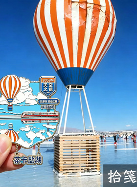 茶卡盐湖天空之镜金属冰箱贴西北大环线旅游文创纪念品磁吸装饰