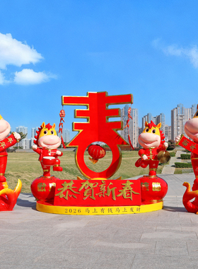 户外马年吉祥物文旅过年装置布置