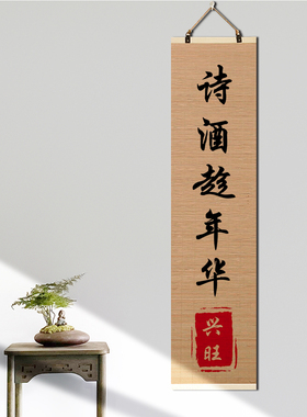 酒楼酒文化餐厅新中式竹帘片卷轴挂画玄关背景墙面书法装饰字画