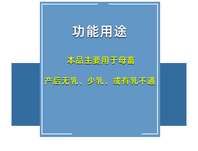 兽用家畜母猪牛羊催奶片奶旺旺催乳通乳奶水不够无乳少乳促进产奶 - 图1