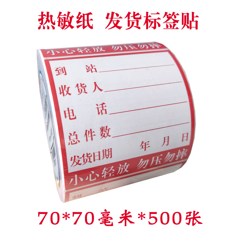 研码发货标签物流贴纸快递不干胶三防热敏纸可打印可手写防水防油防刮擦小心轻放勿压卷筒可定制印刷标签纸 - 图2