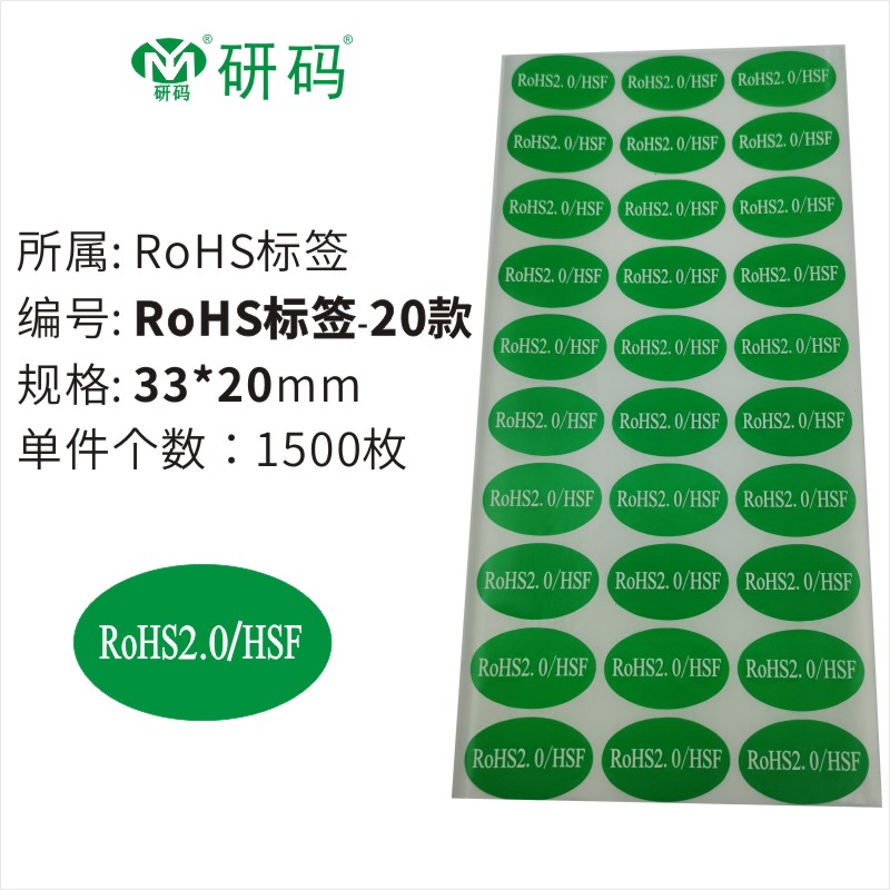 研码ROHS2.0/HF/HSF标签ROHS2.0贴纸HF/ROHS环保标签组合椭圆绿色30*20mm粘性强自粘不干胶印刷可定制 - 图3