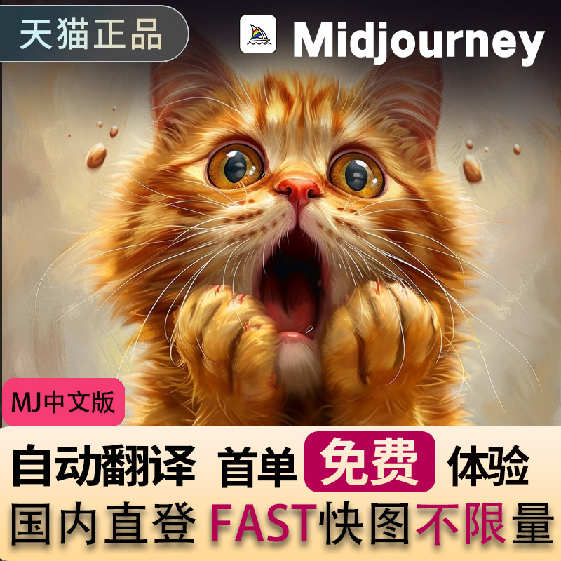 Midjourney国内版高级会员mj中文版MJ国内直登Midjourney中文版 - 图1