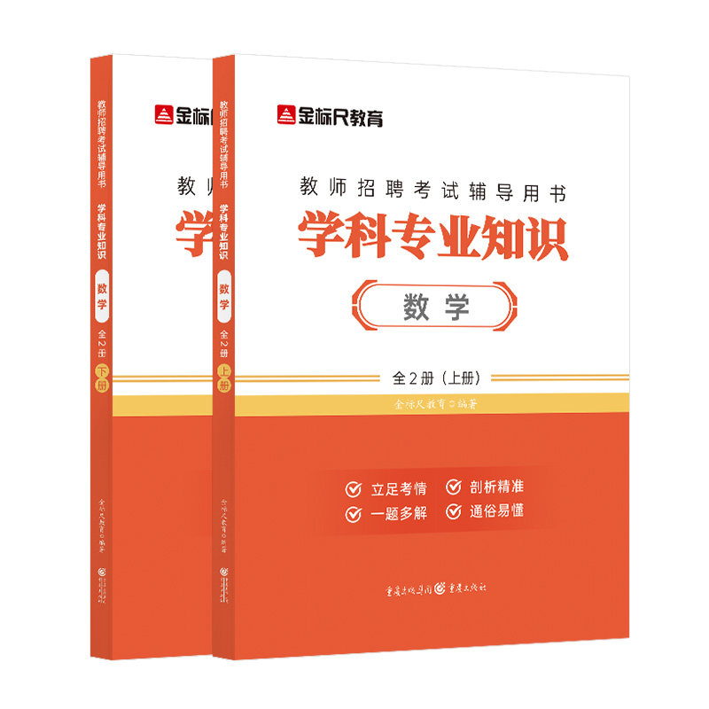 金标尺教师招聘学2026年教师编制考试中小学数学教师用书小学数学学科专业知识教材公招特岗教师考编中小学数学教材重庆四川数学