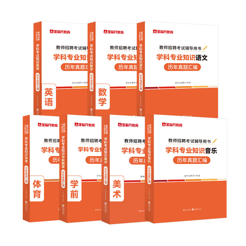 金标尺教师招聘考试语文数学英语美术音乐学前教育体育历年真题学科专业知识考试用书2026教师招聘考试中小学中学考试教材试卷题库