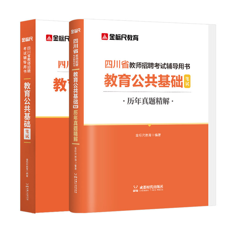 金标尺四川教师公招2026年四川特岗教师招聘四川省教育公共基础知识教材真题试卷四川教师招聘考试历年真题四川教师考编用书题库