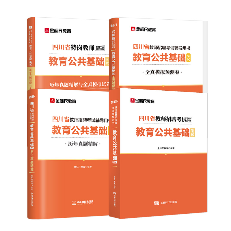 金标尺四川教师招聘2024年教育公共基础知识教材真题四川教师公招题库教师考编用书教师招聘历年真题试卷教师编制宜宾德阳泸州巴中-图3