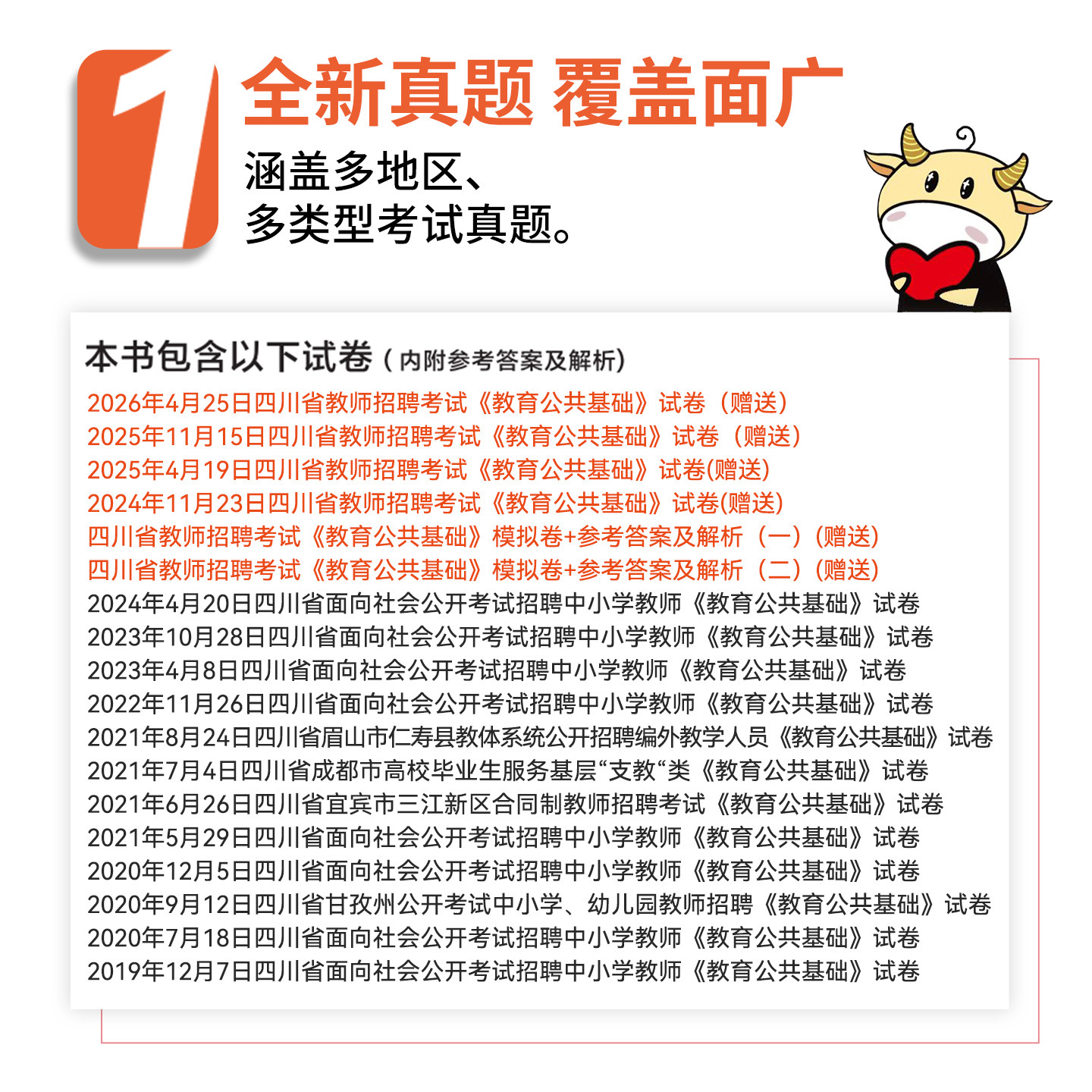金标尺四川教师公招2026年四川特岗教师招聘四川省教育公共基础知识教材真题试卷四川教师招聘考试历年真题四川教师考编用书题库