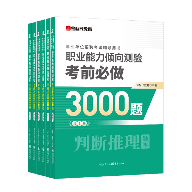 金标尺2024年职业能力倾向测验a事业单位考试用书b言语理解c数量关系e判断推理资料分析行测四川重庆职测3000题库贵州编制D类云南-图3