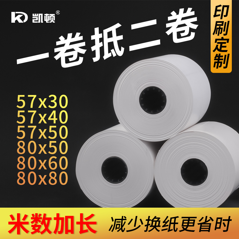 凯顿热敏打印纸57x50收银纸显黑色80x80热敏纸80x60x50外卖厨房美团热敏感收银机打印纸卷57x40x30通用小票纸-图0