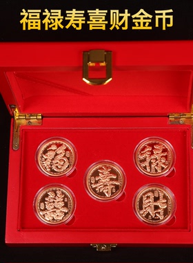 福禄寿喜财金币五福临门纪念