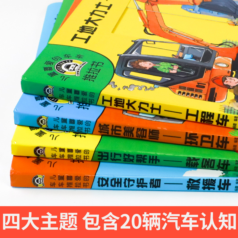 儿童车车推拉书全4册交通工具启蒙认知0-1-2-3-6岁宝宝识车撕不烂早教书男孩工程车绘本汽车卡片纸板洞洞机关玩具幼儿益智游戏书籍