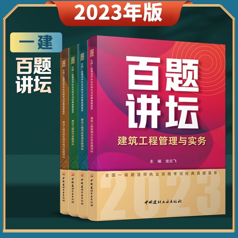 建材社2023年一级建造师百题讲坛市政考试教材工程管理与实务历年真题卷试卷龙炎飞胡宗强建筑市政建工建设工程法规正版书23全套