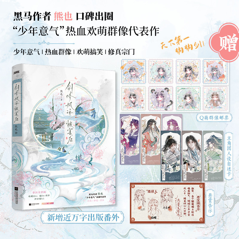 必得特签 剑修风评被害后 “天下第一狗狗剑!”黑马作者熊也热血欢萌群像代表作!