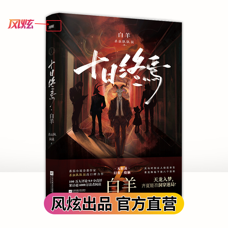 【官方直营】十日终焉6白羊番茄小说APP高口碑作品,超3000万人阅读,畅销无限流小说朔望月,白羊控场!-图3