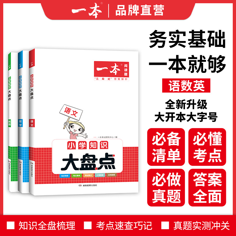 一本大盘点 2023小学语文数学英语基础知识大盘点 小学知识大全四五六年级考试总复习人教版 小升初语