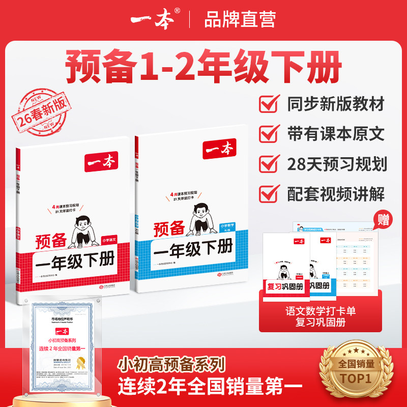 26新版一本预备一二年级下册语文数学寒假预习衔接同步训练 26春新教材寒假28天规划新学期下册语文数学衔接同步练习册全国版