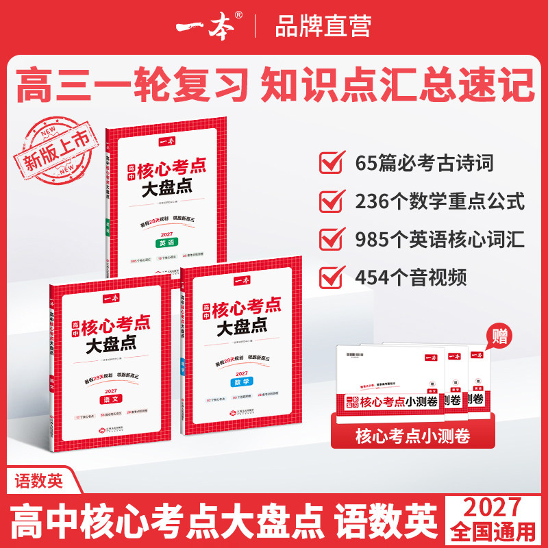 一本高中核心考点大盘点高考核心考点一本图书官方旗舰店高中知识点归纳总结全套一本高中数学知识点归纳总结全套高三一轮复习资料