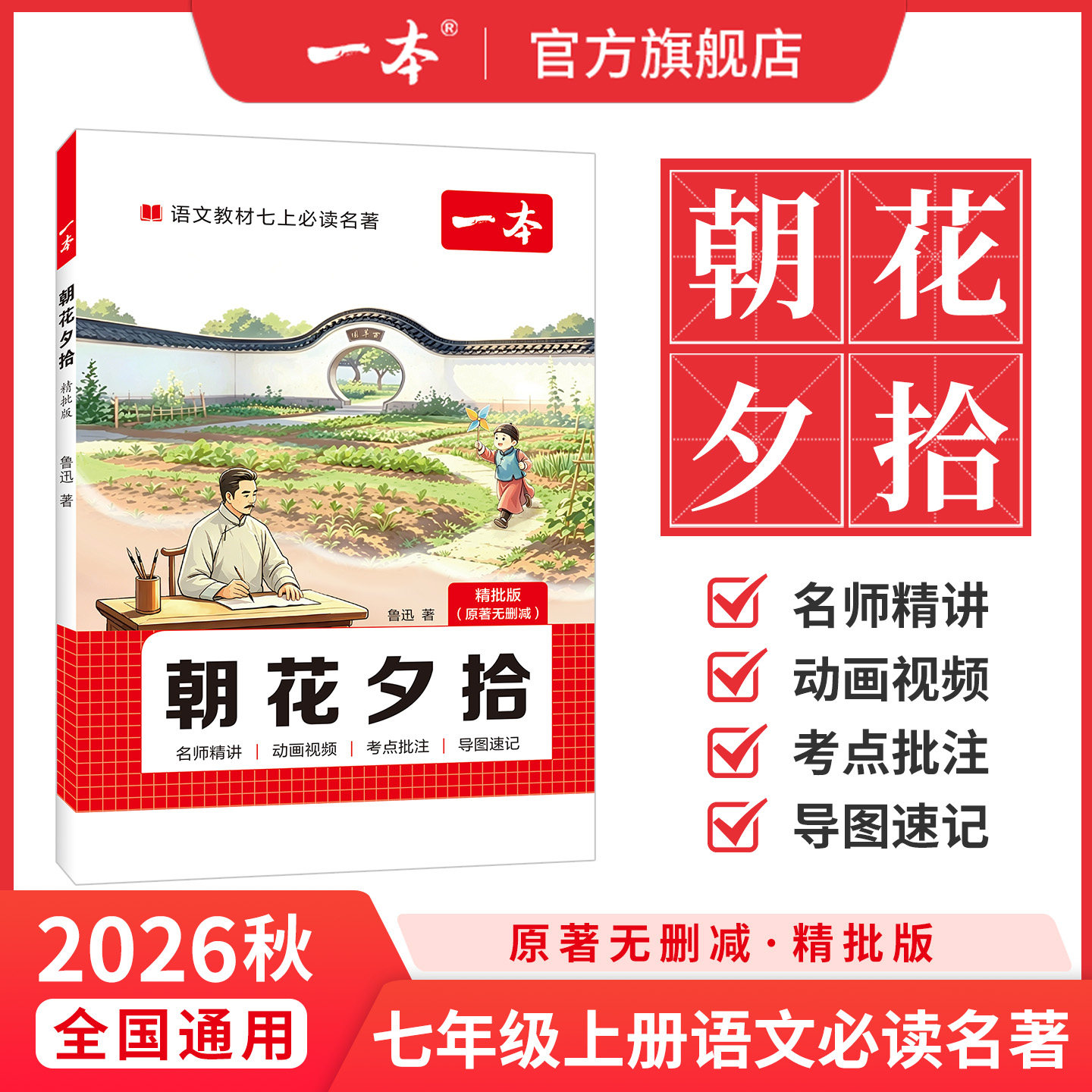 一本朝花夕拾西游记一本七上必读名著七年级语文名著阅读七年级上册语文阅读理解小升初初一上册教辅资料初中名著导读初一必读书目