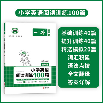 一本阅读题 2022小学英语阅读训练100篇 三四年级英语阅读理解训练题人教版 三年级英语上下册同步阅读专项练习 小学课外阅读训练