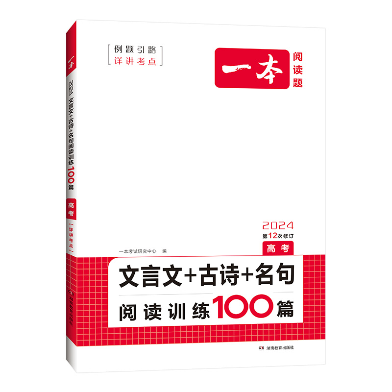 2024一本高考文言文古诗文名句阅读技能训练100篇高中高三语文文言文阅读+古代诗歌鉴赏+名句名篇专项训练 高中语文真题练习 - 图0