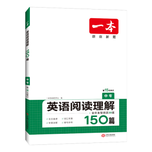 2024版一本初中英语阅读理解/完形填空