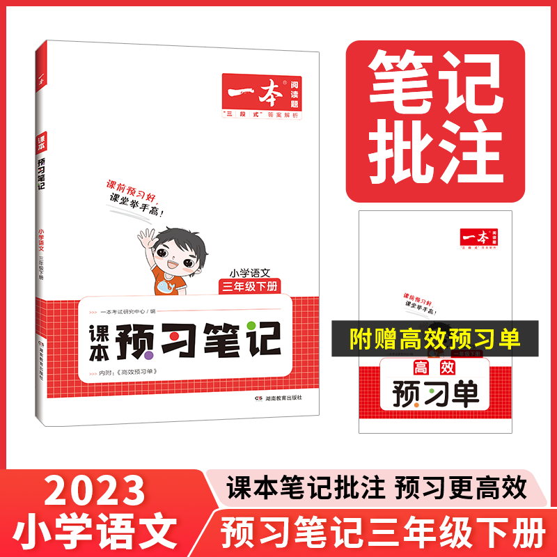 一本课本预习笔记  2023一本小学课堂笔记课本预习单人教版1-6年级下册 二三四年级下册学霸预习笔