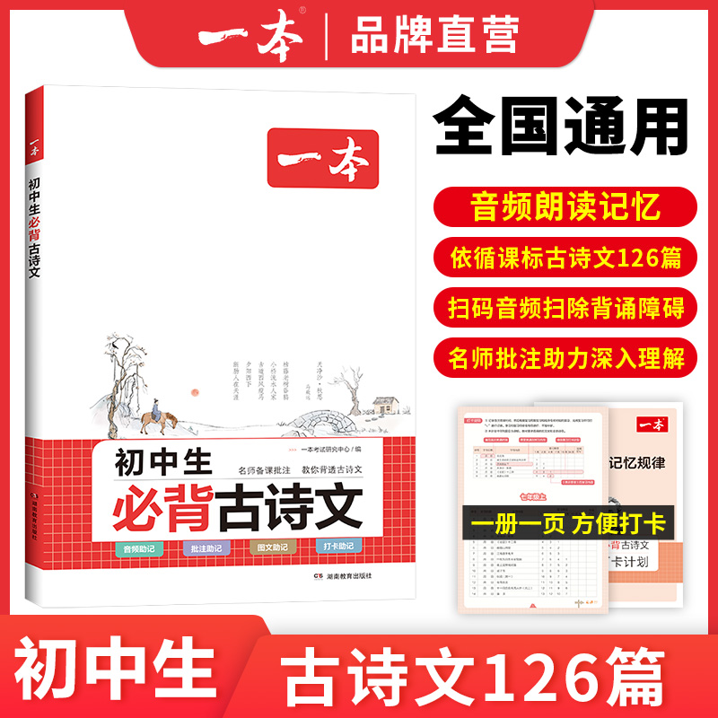 2024一本初中生必背古诗文初中古诗词文言文完全解读七八九年级古诗文全一册古诗词和文言文必背789年级课内外教辅工具书全国通用