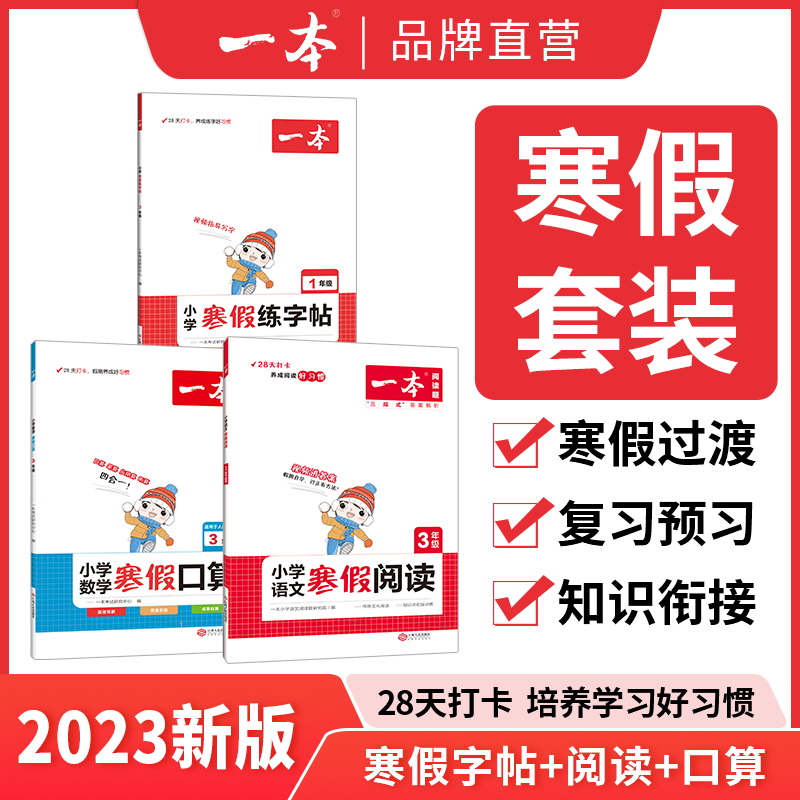 一本寒假阅读口算练字帖 小学语文寒假阅读数学口算一二三四五六年级语文数学寒假作业练习 寒假过渡知识衔