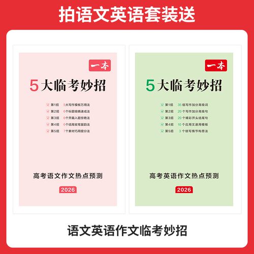 一本作文热点预测2026高考作文冲刺热点考点素材一本高考语文满分作文一本官方旗舰店正品高考押题作文高考作文预测高中教辅作文书 - 图3