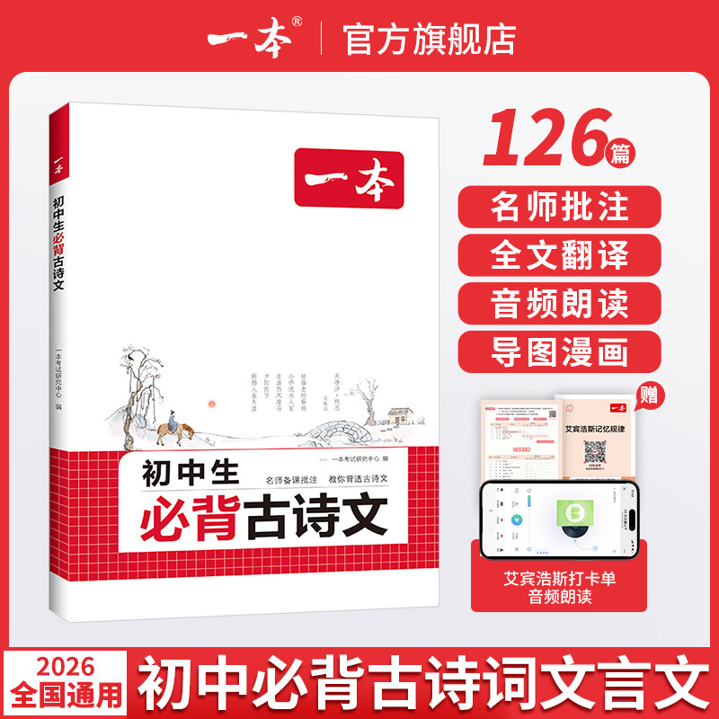 一本初中生必背古诗文初中必背古诗词和文言文完全解读小升初中文言文古诗一本七年级八年级中考古诗文一本官方旗舰店正品教辅书