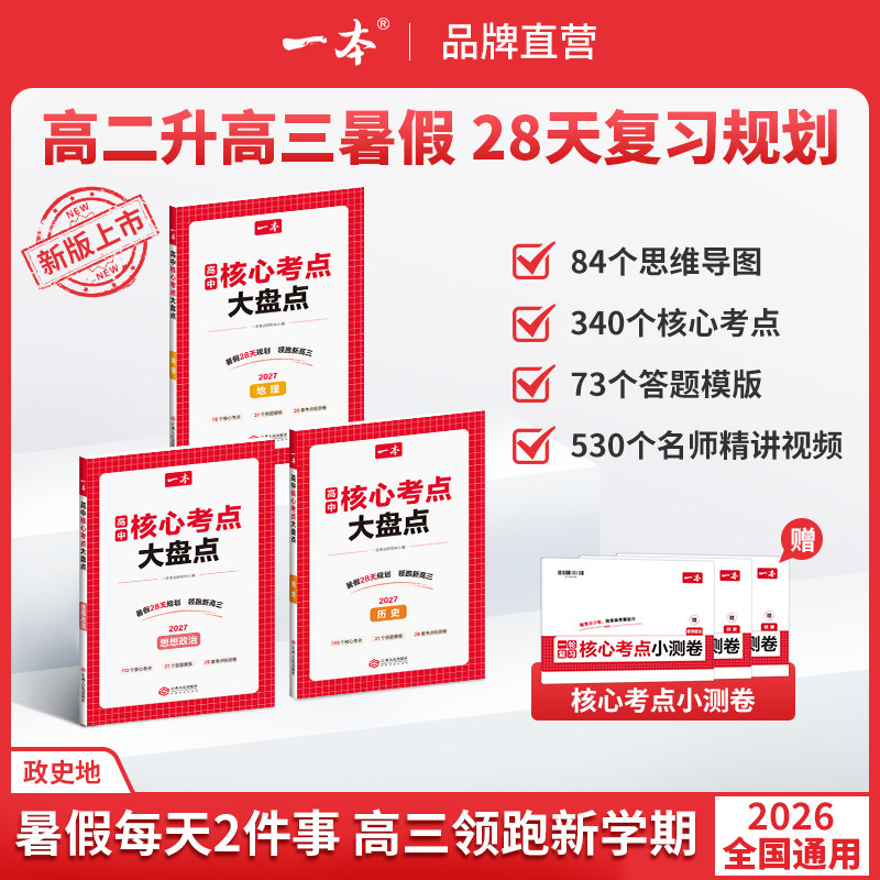 一本高中核心考点大盘点政史地生语数英物化高中基础知识点清单必修选修高一二高三高考复习预习资料清单考点默写纸条高中教辅书
